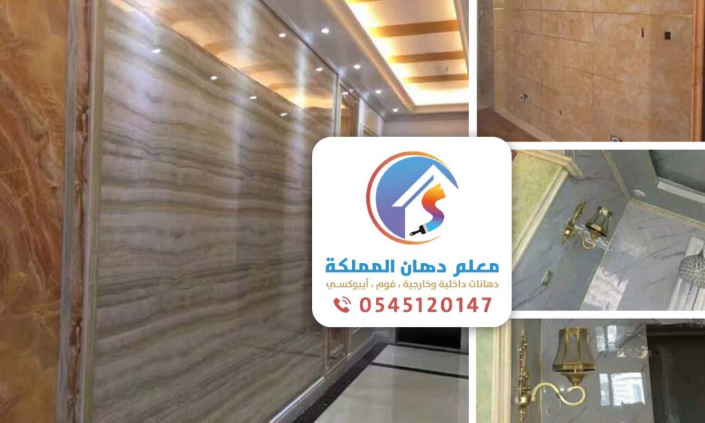 معلم فوم بديل الرخام للجدران في جدة ت:0545120147 - أسعار تركيب ديكورات بديل رخام رخيص بجدة
